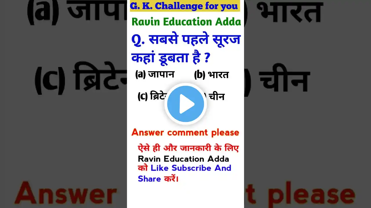 cdl general knowledge questions and answers | gk question answer | sabse pahle suraj kaha dubta hai