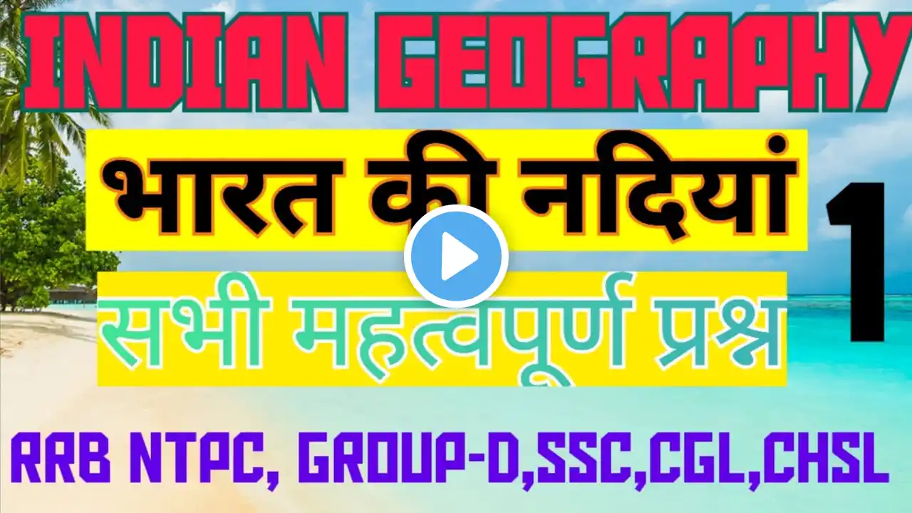 Indian Rivers भारत की नदियां |NTPC, GROUP-D, SSC GD, CGL, UPPSC, RO/ARO