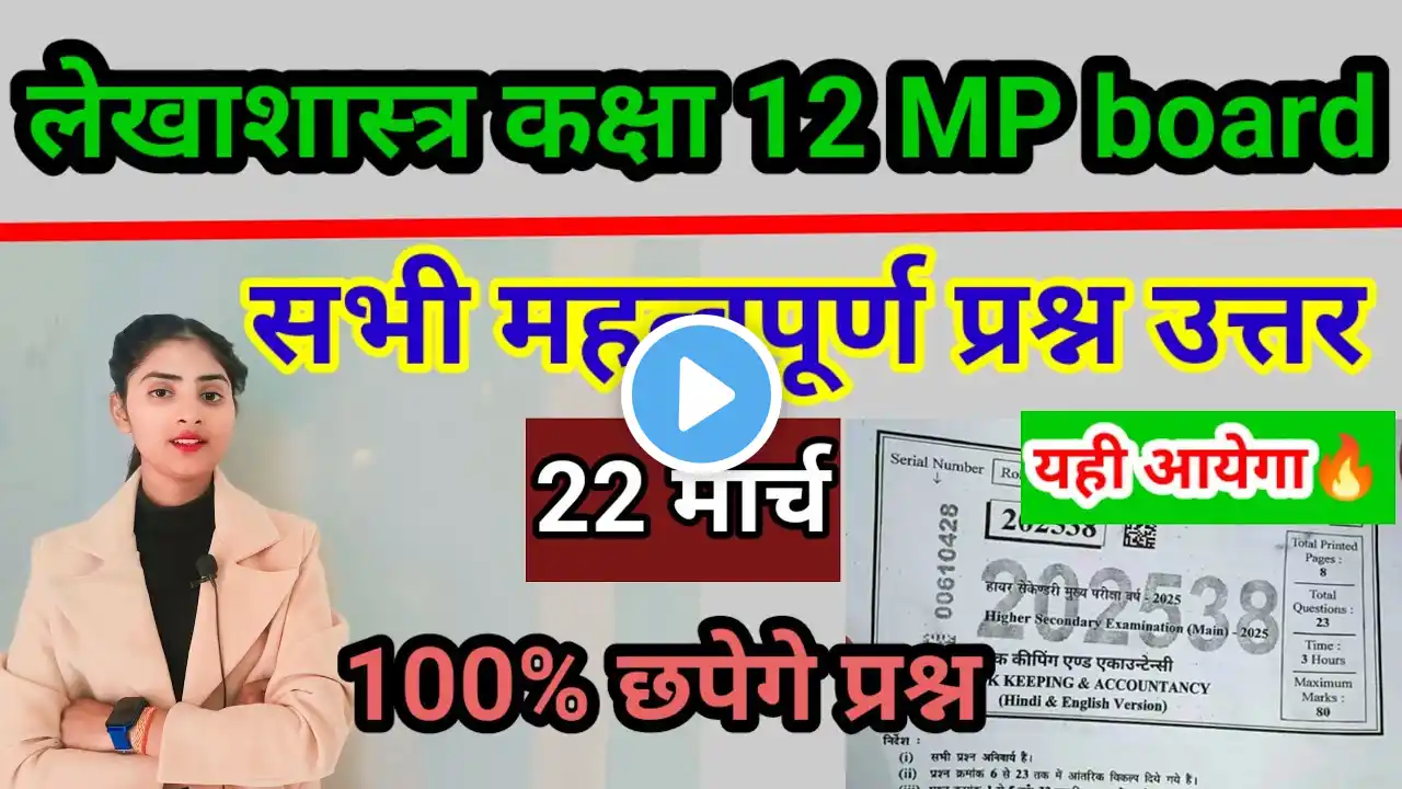 Accountancy simple question paper full solution 2025लेखाशास्त्र कक्षा 12 सभी महत्वपूर्ण प्रश्न उत्तर