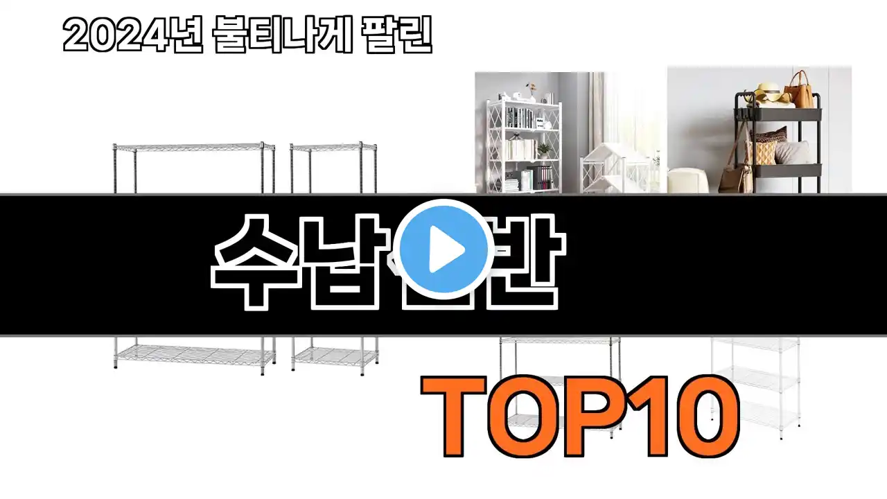 2024 가장 인기 있는 수납선반 추천 BEST10