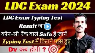 LDC Exam Typing Test Result Out | LDC Exam Cutoff | LDC Typing Test Result Out | LDC Result News