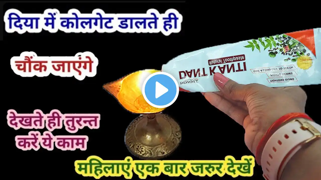 दिया में कोलगेट डालते ही चौंक जाएंगे😱 kitchen tips I money saving tips | sewing trick/cleaning tips