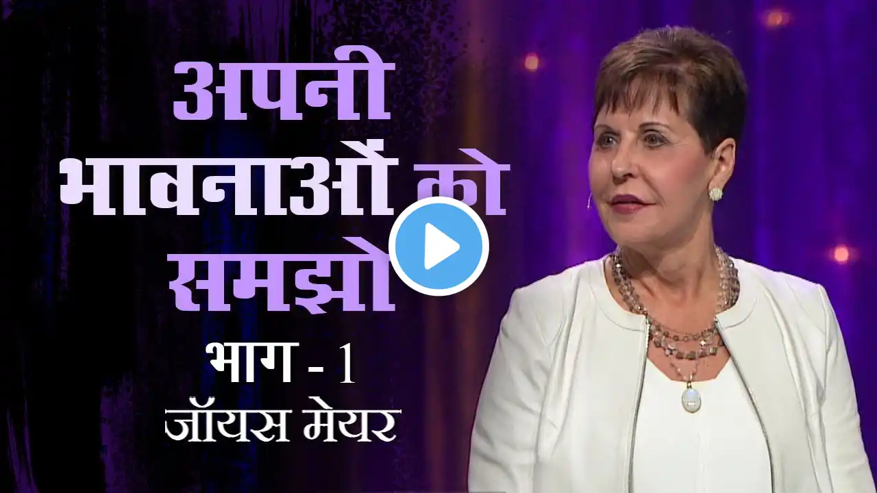 अपनी भावनाओं को समझो - Understanding Your Emotions Part 1 - Joyce Meyer