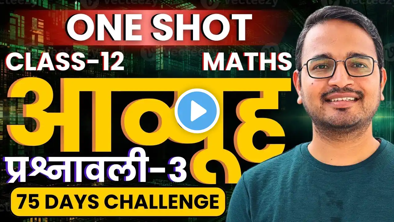 प्रश्नावली-3, आव्यूह | One Shot Revision | Matrices | कक्षा-12 गणित | Class-12th Maths