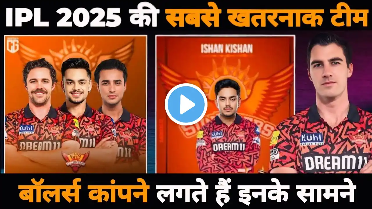 IPL 2025 Sunrisers Hyderabad Very Dangerous Team || आईपीएल 2025 की सबसे खतरनाक टीम हैदराबाद #ipl