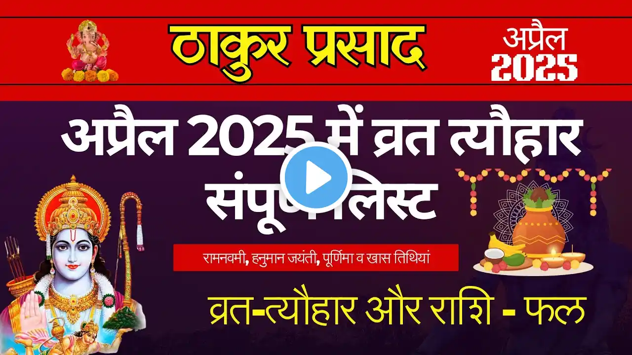 April Calendar 2025 \ अप्रैल कैलेंडर \ 2025 Calendar \ April Festival list \ thakur prasad calendar