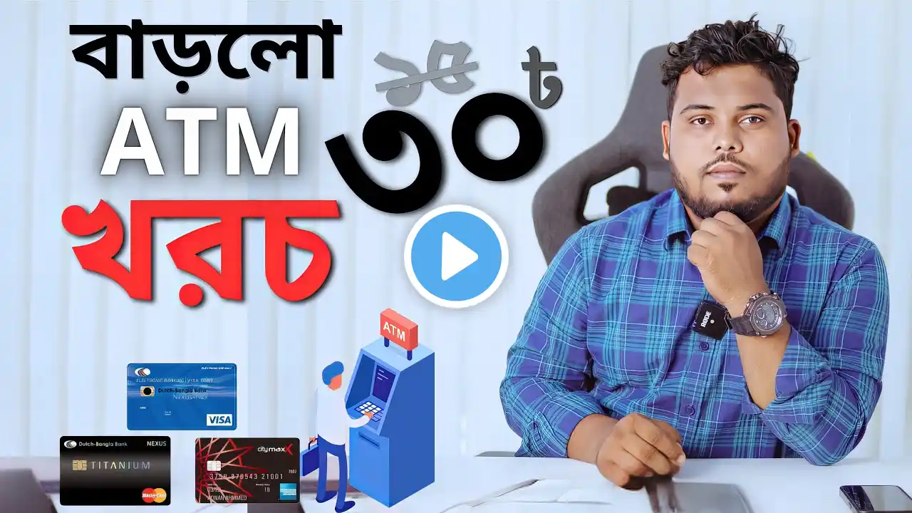 এটিএম থেকে টাকা তুলতে খরচ হবে ৩০ টাকা | ATM UPDATE | Bangladesh Bank Update 2025