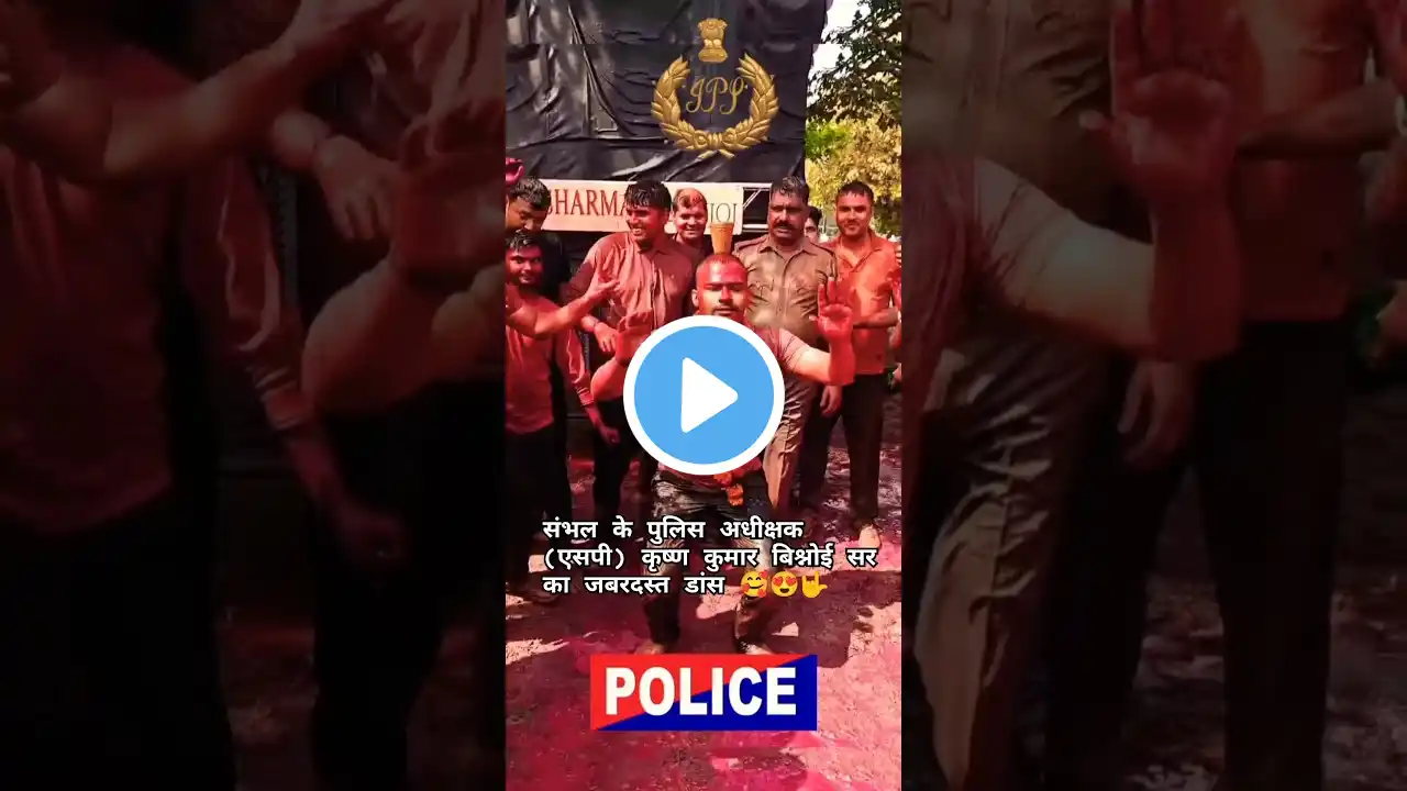 Sambhal Sp Sir Dance video 🔥😎🥰#trending #viralvideo #shortsfeed #shorts #ytshorts #uppolice #upsc