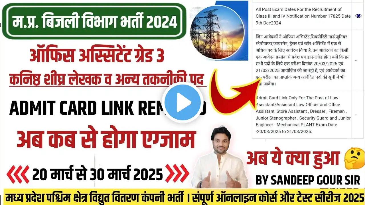 MP BIJLI VIBHAG ADMIT CARD 2025 | BIJLI VIBHAG ADMIT CARD DOWNLOAD ISSUE | MP BIJLI VIBHAG EXAM 2025