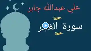 سورة الفجر بصوت القارئ علي عبدالله جابر رحمه الله