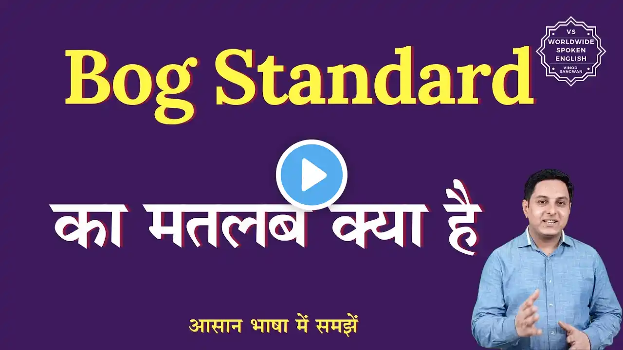 Bog standard meaning in Hindi | Bog standard ka matlab kya hota hai | English to hindi