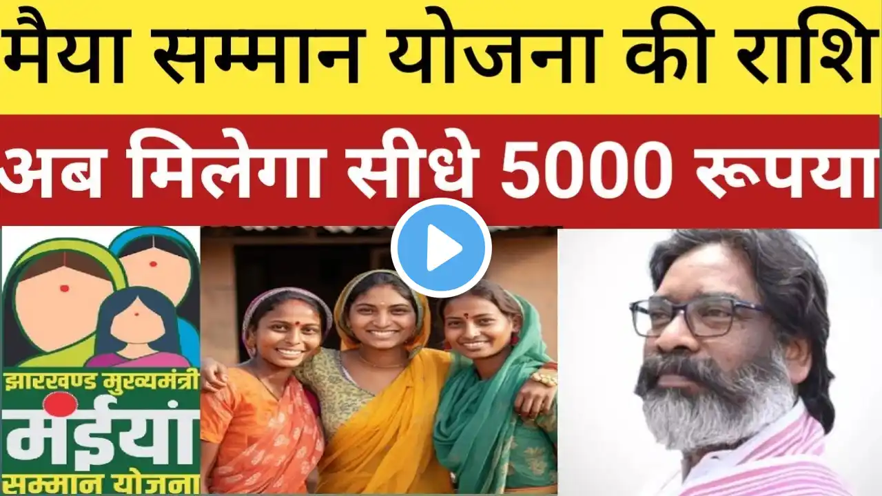 झारखंड में मैया सम्मान योजना की राशि अब 2500 नहीं 5000 मिलेगी,जरूरी सूचना।।