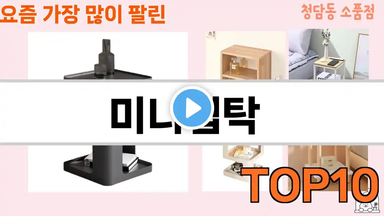 가장 많이 팔린 미니협탁 추천 Top10!