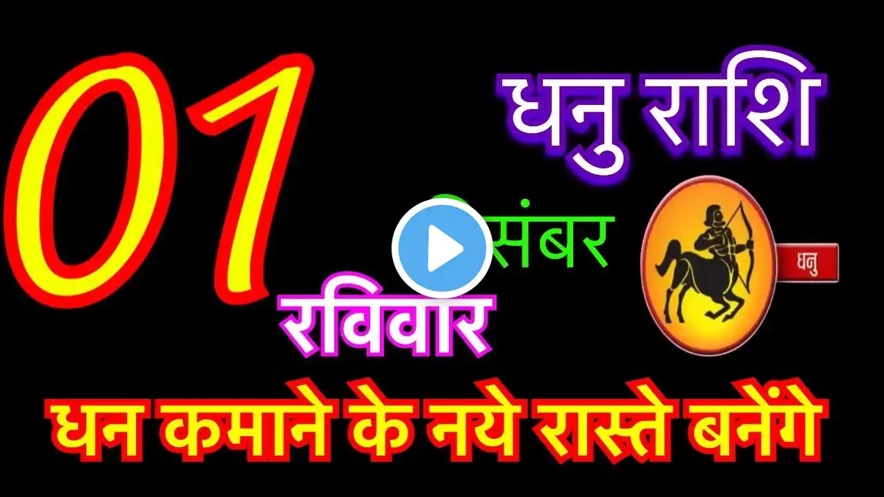 धनु राशि 1 दिसंबर 2024 | Dhanu Rashi 1 December 2024 | Aaj Ka Dhanu Rashifal |Sagittarius Horoscope