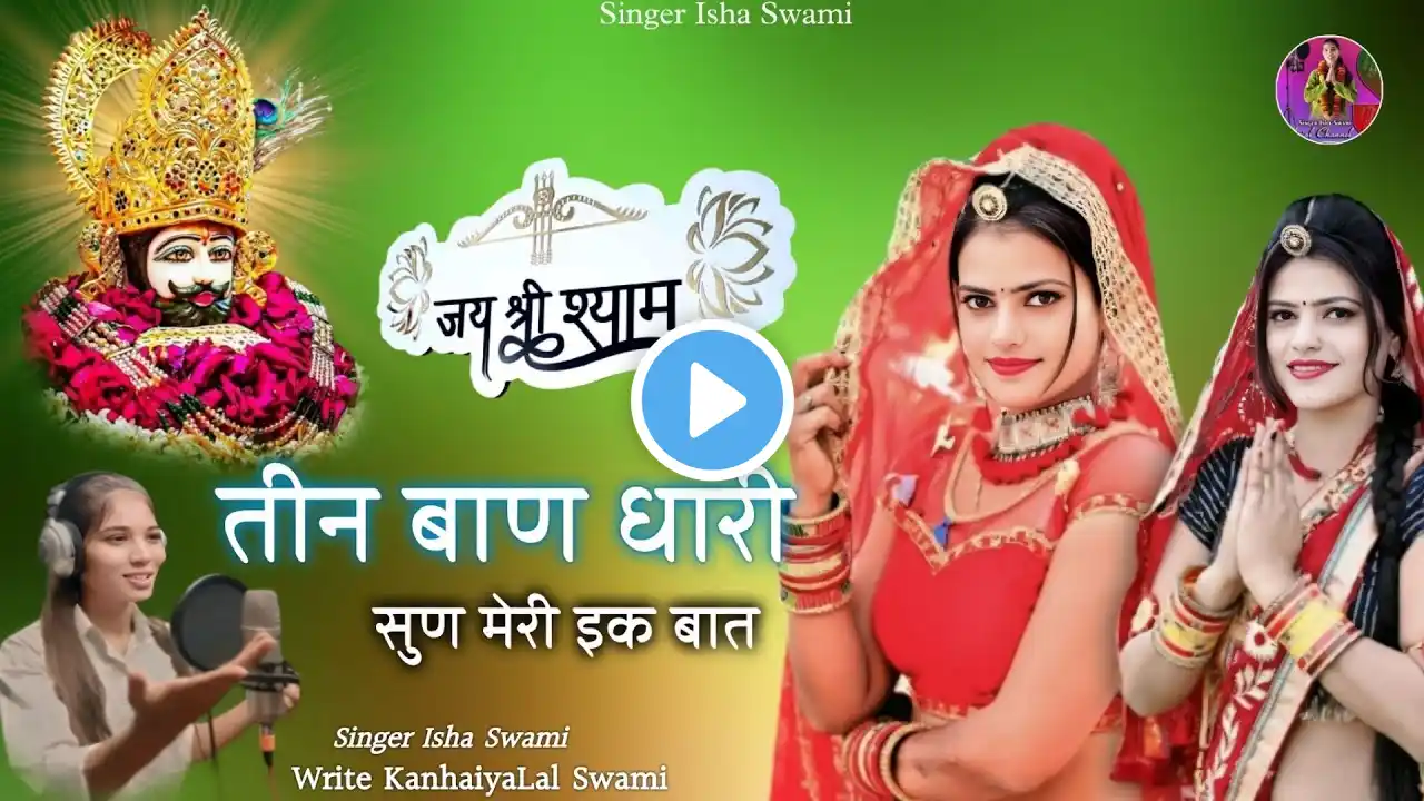 तीन बाण के धारी सुण मेरी इक बात || ईसा स्वामी || Khatu Shyam Bhajan || Khatu Shyam Ji New DJ Song