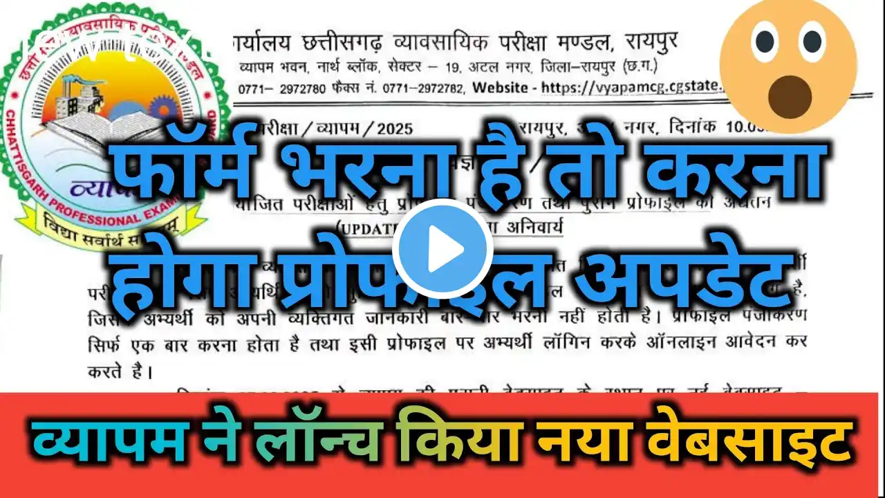 #cgvyapam , प्रोफाइल अपडेट करना हुआ अनिवार्य| प्रोफाइल अपडेट कैसे करें?