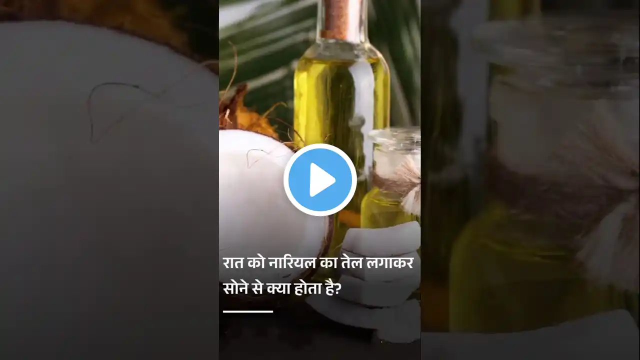 रात को चेहरे पर नारियल का तेल लगाने के फ़ायदे #coconutoil #fairskin #short #viralvideo #beauty #oil