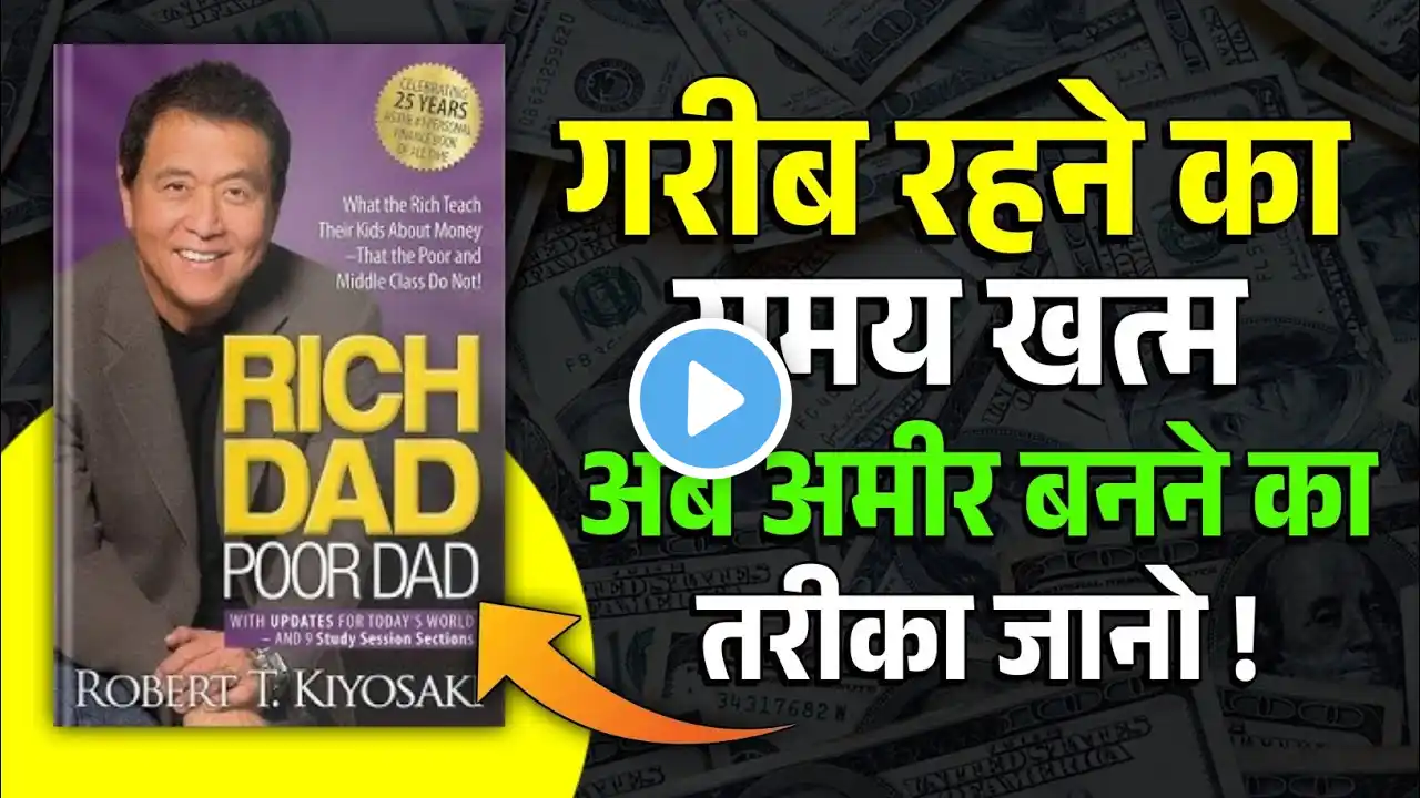 Rich Dad Poor Dad Book Summary 🔥| 9 Rules of Money | Rich Dad Poor Dad by Robert Kiyosaki Audiobook