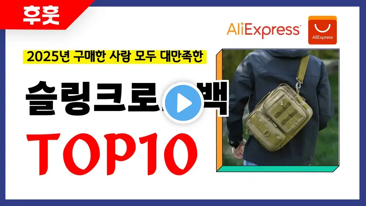 슬링크로스백 추천! 알리에서 모르면 손해인 역대급 가성비 인기상품TOP10