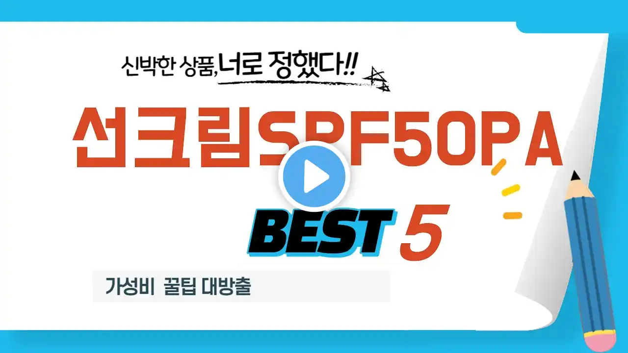 선크림SPF50PA 인기 추천 리뷰 TOP5