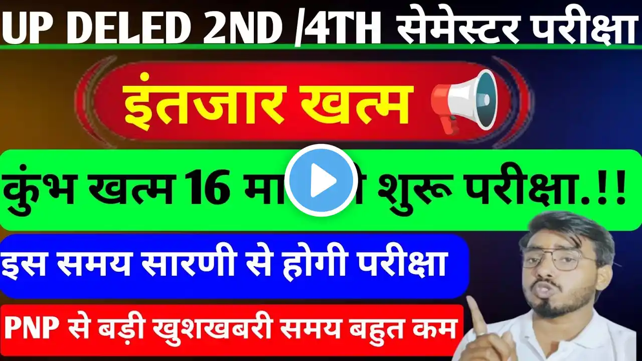 आ गया बड़ी खबर🥰16 फरवरी से शुरू up deled 2nd & 4th semester Exam / अब up deled 2nd&4th exam इस दिन