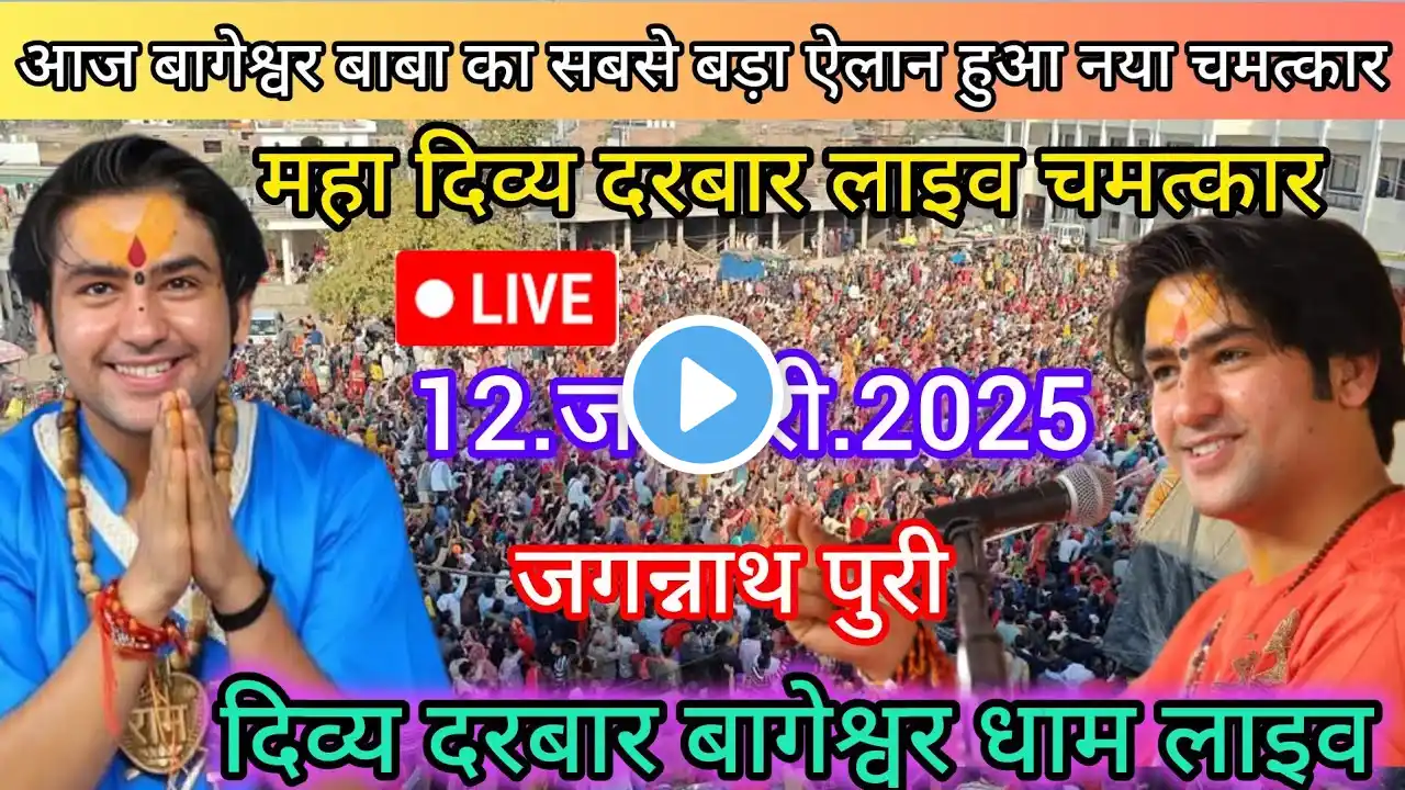 Divya Darbar Bageshwar dham live 12.जनवरी.2025 दिव्य दरबार बागेश्वर धाम लाइव || Bageshwardhamsarkar