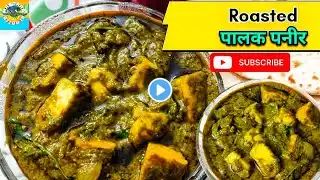 पालक पनीर रेसिपी, roasted palak paneer recipe,the new style