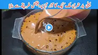 تھری ملک کیک کی پروفیشنل ریسپیHow to make 3 milk chocolate cake