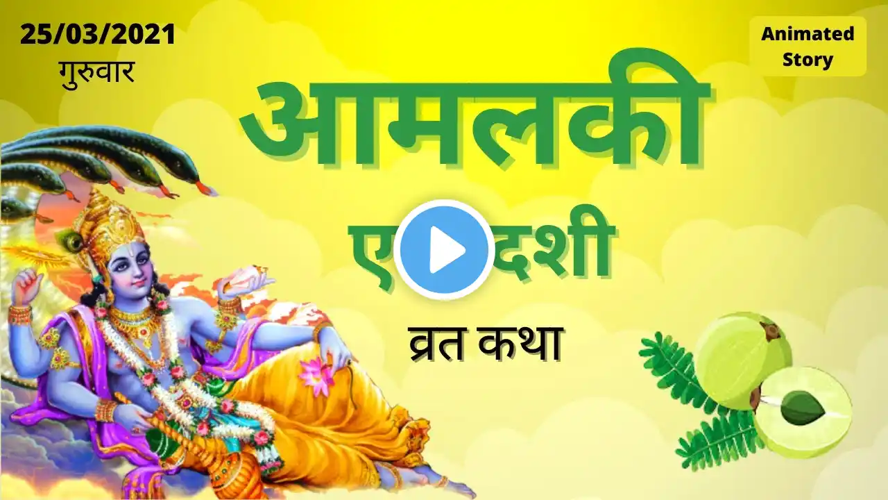 आमलकी एकादशी व्रत कथा | Amalaki Ekadashi Vrat Katha (25/03/2021)