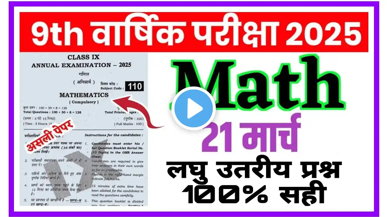 21 March Class 9th Math Original Viral Question Paper 2025 | Class 9th Math Viral Subjective 2025