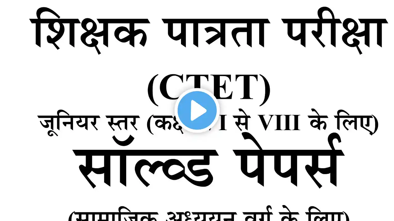 CTET previous year question paper । सीटीईटी बालविकास एवं शिक्षाशास्त्र pyq for CTET july 2025  ctet।