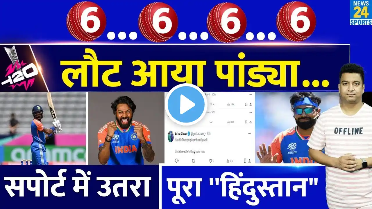 Hardik Pandya ने खेली Warm Up Match में तूफानी पारी| Team India के लिए खुशखबरी आई| सपोर्ट में India