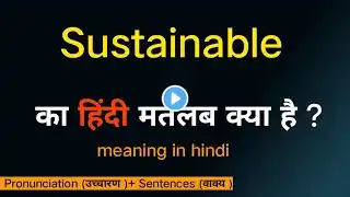 Sustainable ka matalab kya hota hai /meaning in hindi/word meaning/का हिंदी अर्थ/Srishti English