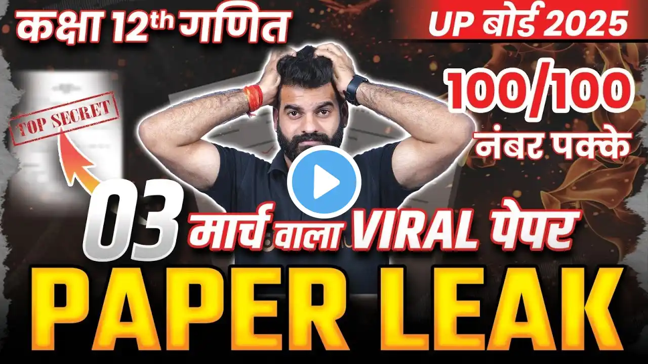 कक्षा 12 गणित 3 मार्च Paper Leak ?😱| Class 12 MATHS UP बोर्ड परीक्षा 2025✅100/100 नंबर पक्के कर लो 🔥