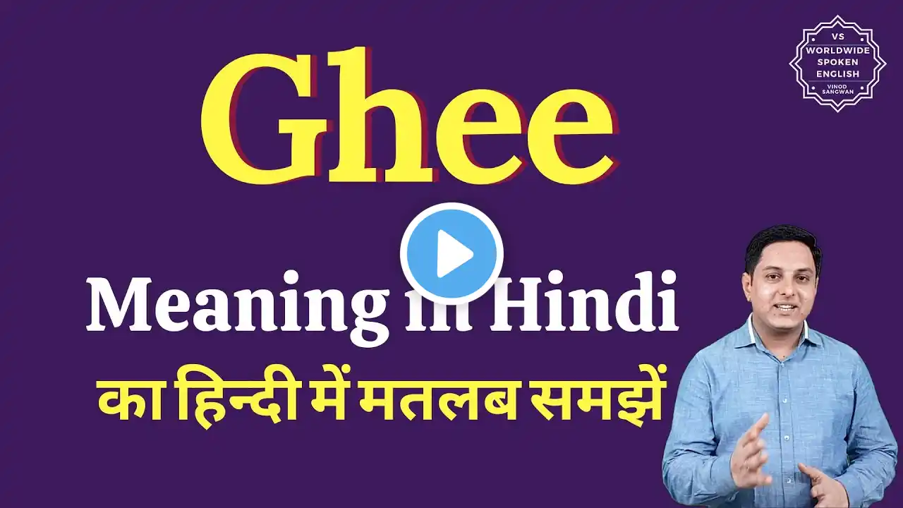 Ghee meaning in Hindi | Ghee ka matlab kya hota hai