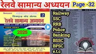 RAILWAY GROUP D GK GS QUIZ। रेलवे ग्रुप डी सेट-32।