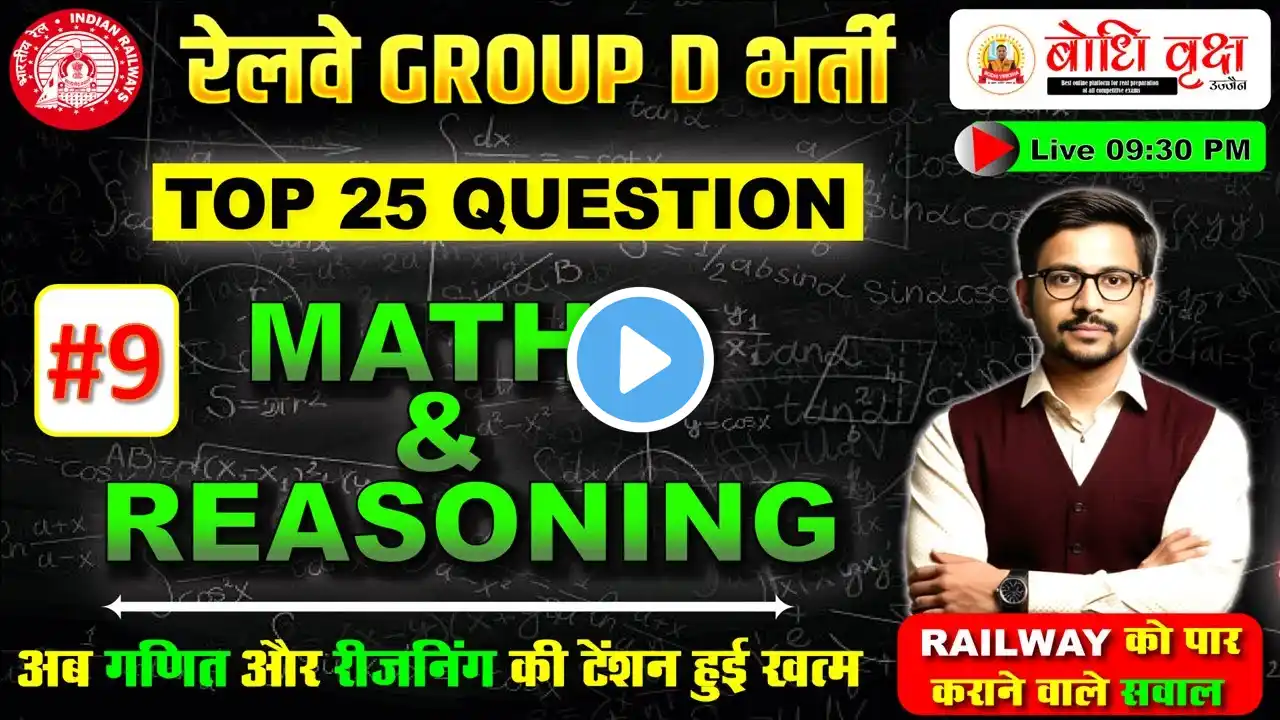 RRB GROUP D 2025 MATHS & REASONING PRACTICE SET 09 | MATHS & REASONING MIX QUE. | BY : JITENDRA SIR