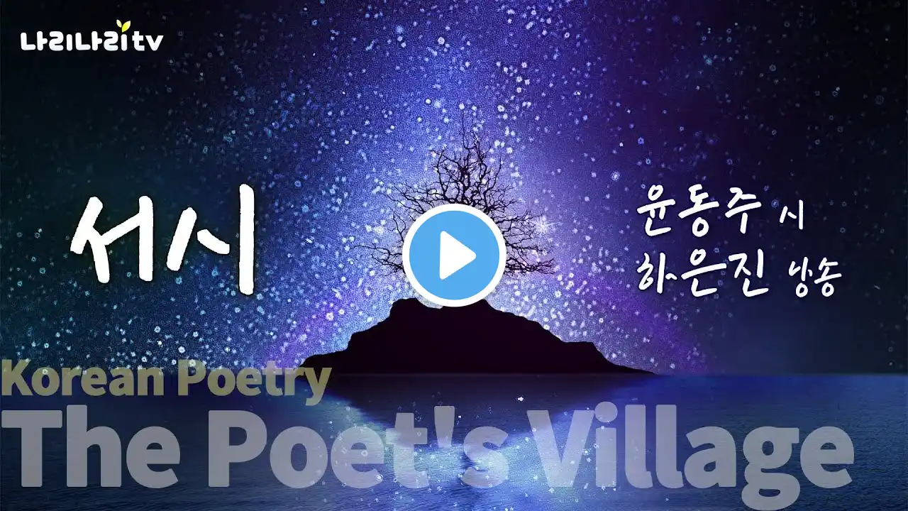 서시 | Prologue | 윤동주 시인 | 하은진 성우 | 시낭송 | 시인의 마을 | Korean Poetry | 나리나리tv