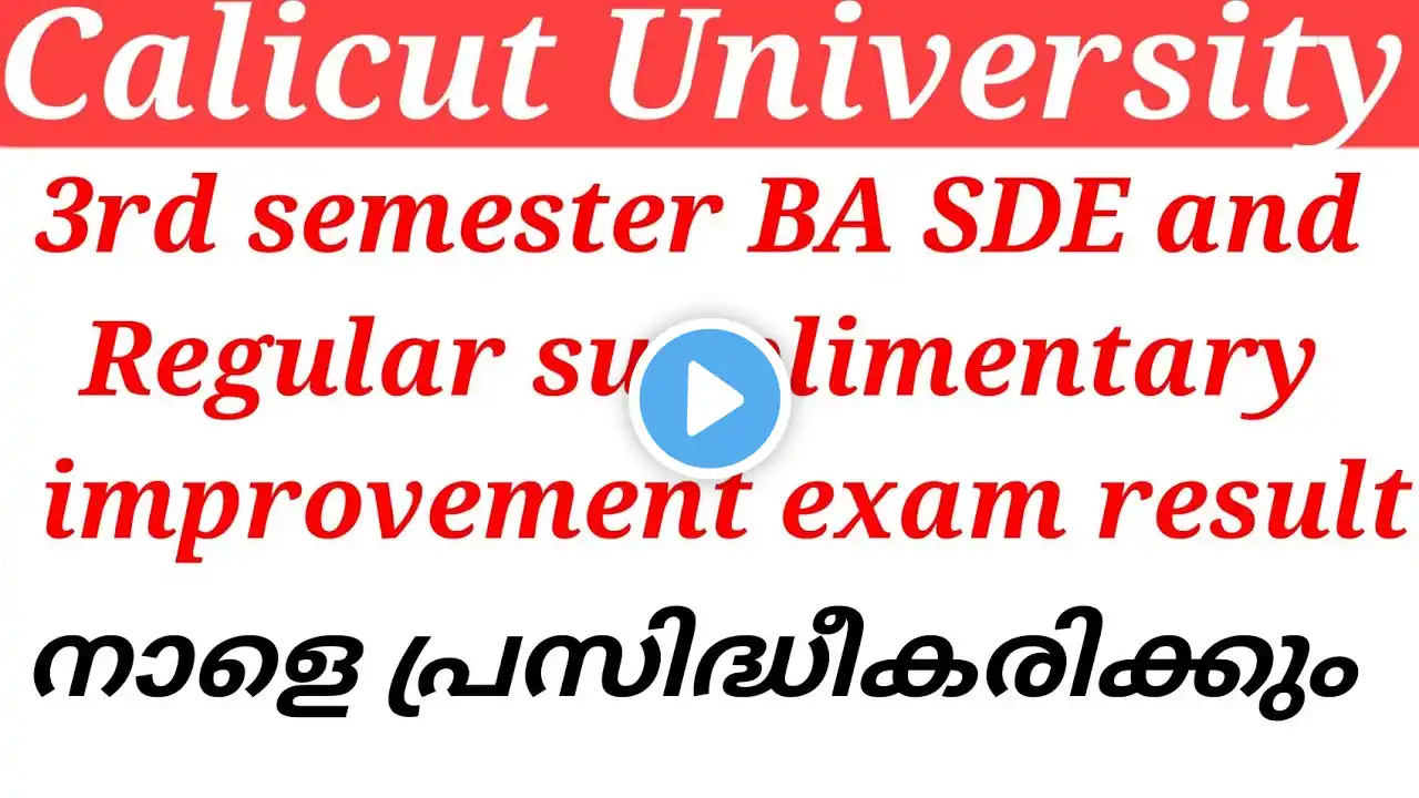 Calicut University 3rd semester BA result നാളെ പ്രസിദ്ധീകരിക്കും