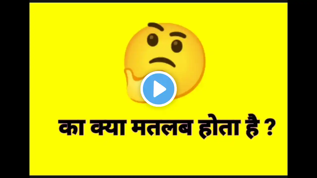 What does it mean 🤔 || 🤔 iska kya matlab hota hai? | 🤔 meaning in Hindi