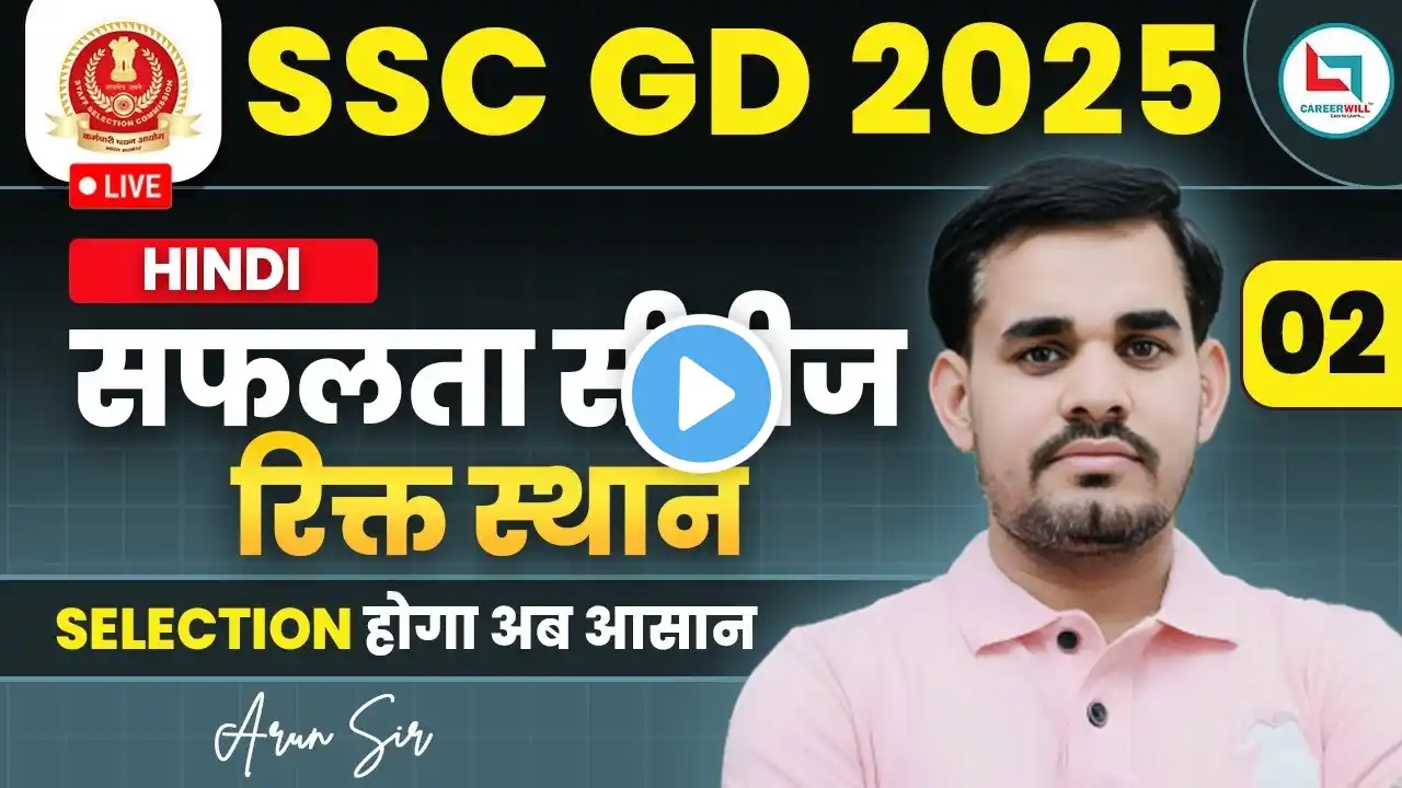 SSC GD 2025 | SSC GD Hindi |  रिक्त स्थान 02 | सवाल यहीं से आयेंगे | Hindi By Arun Sir #sscgd