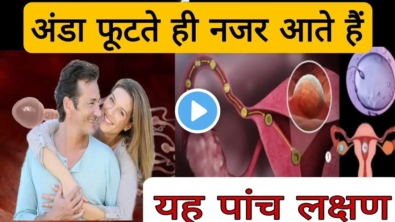 अंडा फूटते ही सबसे पहले नज़र आते हैं यह 5 लक्षण।।signs of early pregnancy।