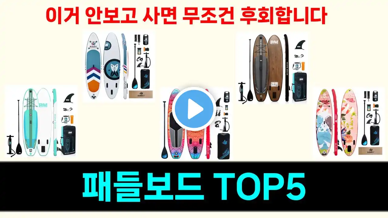 패들보드 추천 Top5 지금 사야 할 타이밍! 핫한 제품들 모두 공개!
