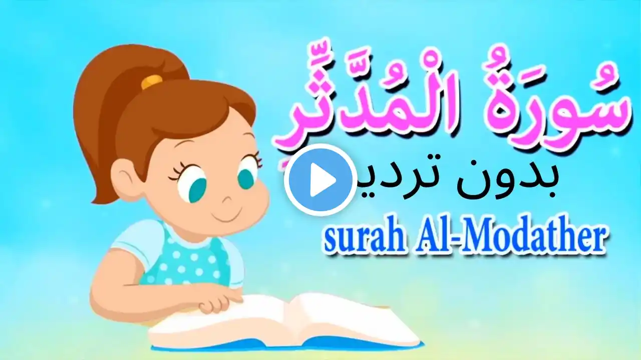 سورة المدثر كاملة بدون ترديد- قرآن كريم مجود - Quraan -surah Al Modather