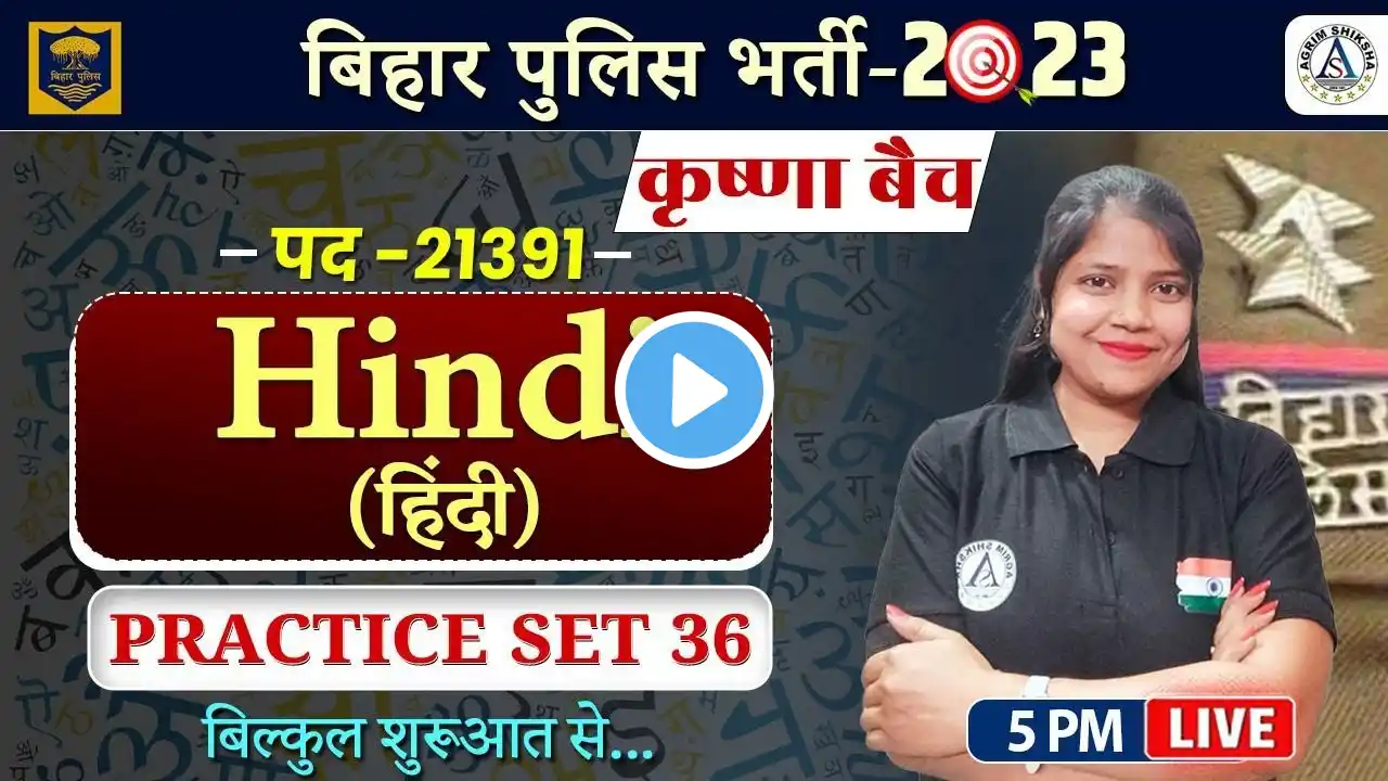 Bihar Police Hindi Classes 2023 | Bihar Police Practice Set 36| By Agrim Shiksha