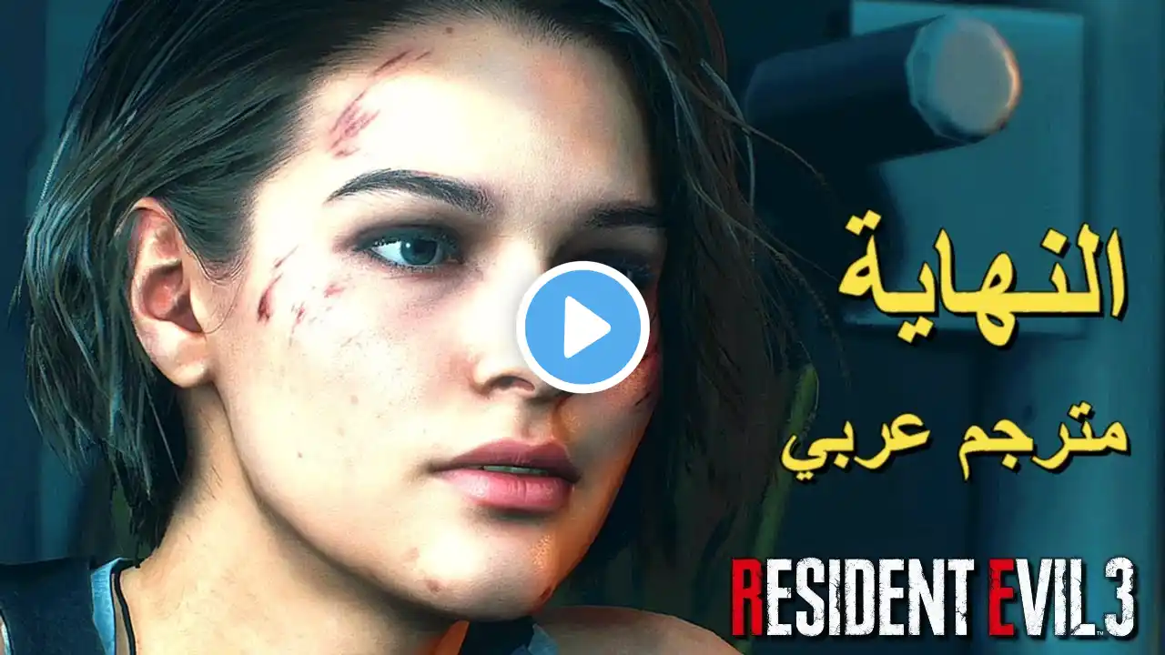 تختيم لعبة : Resident Evil 3 Remake 4K PS5 / مترجم عربي / الحلقة الأخيرة