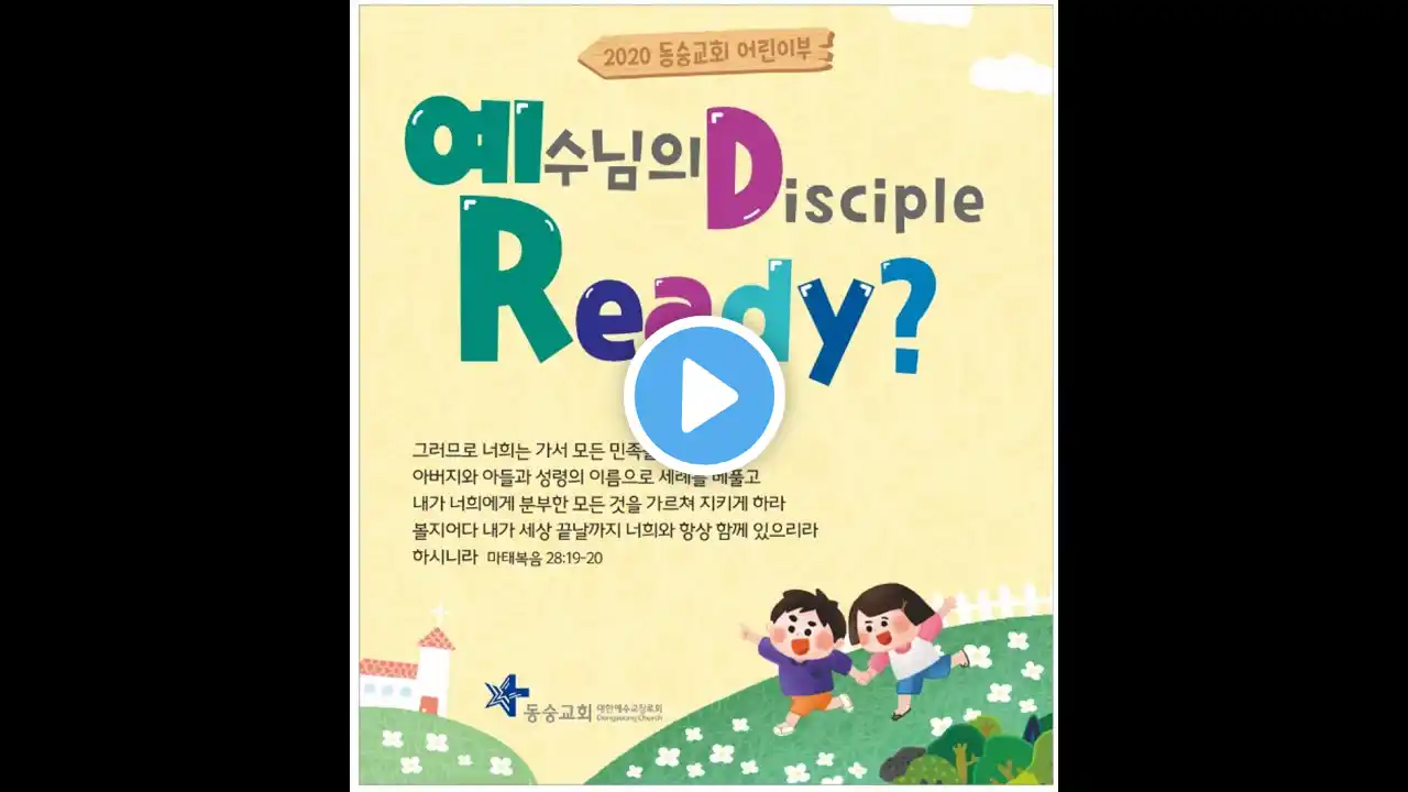 2020년 4월 26일 동숭교회 어린이부 주일예배