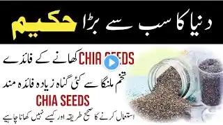 Chia Seeds For Weight Loss | Chia Seeds Benefits | Chia Seeds Ke Fayde | Chia Seeds