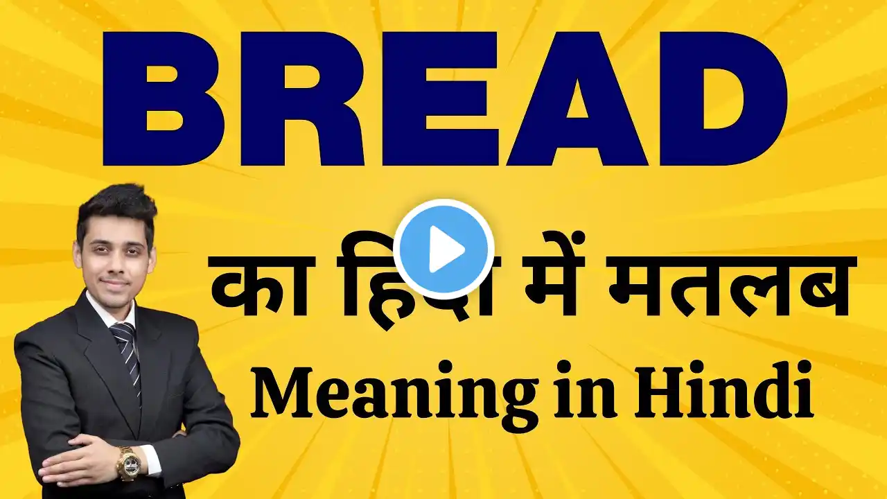 Bread का मतलब हिंदी में | Bread Meaning in Hindi | Word Meaning Explained
