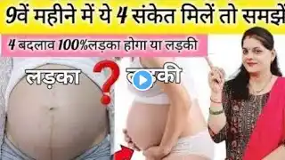 प्रेग्नेंसी के 9वें महीने में 4 बदलाव आएं तो समझें|9th months of pregnancy symptoms #anomaly #baby #